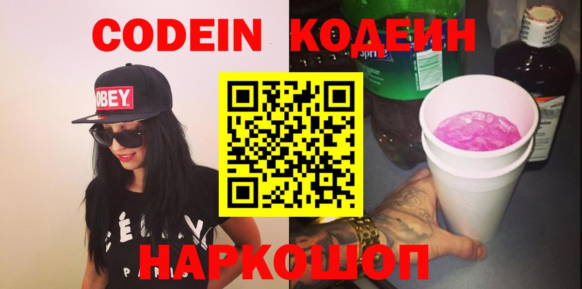 Кодеиновый сироп Lean Purple Drank Омск